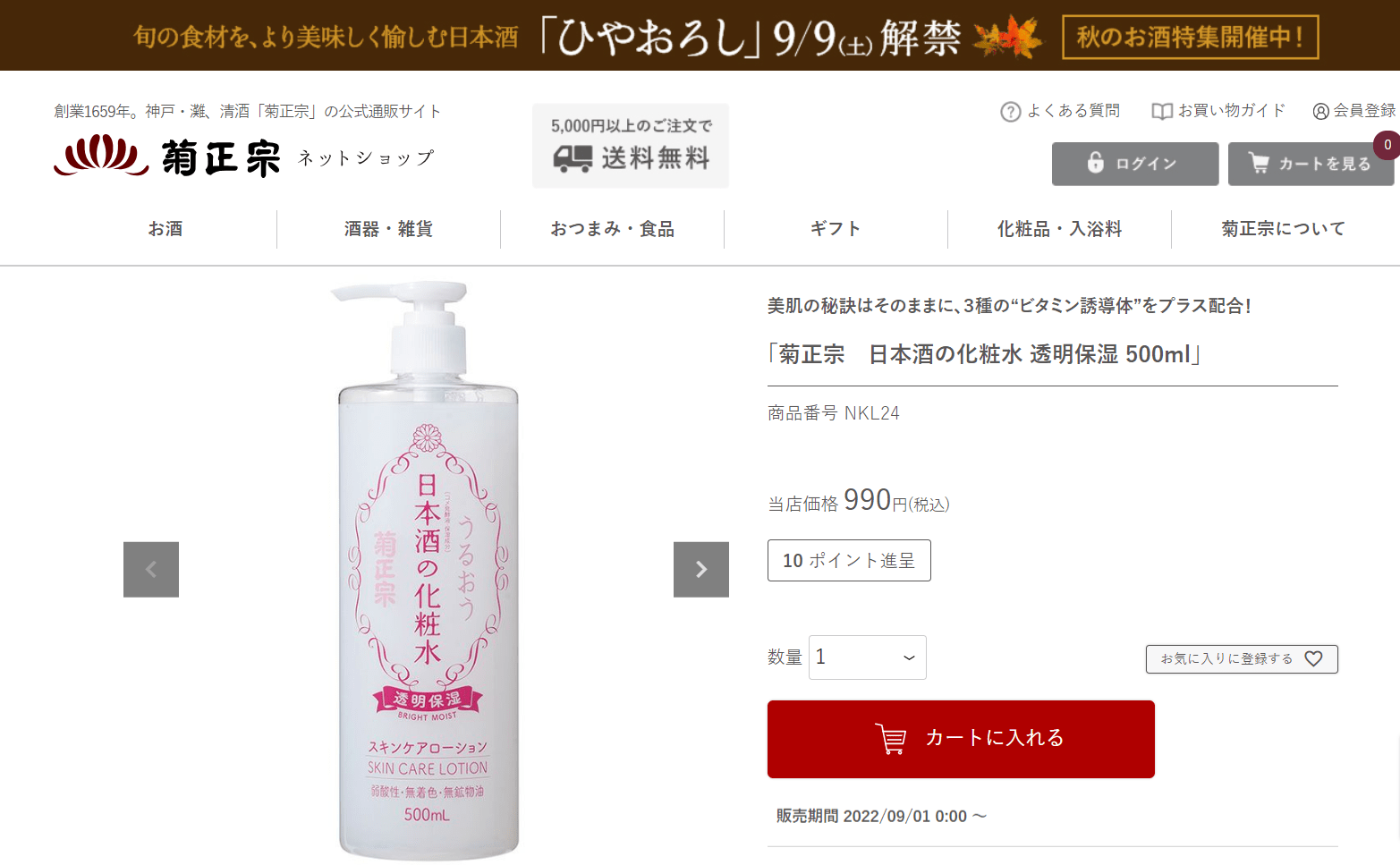 菊正宗　日本酒の化粧水　透明保湿のメイン画像